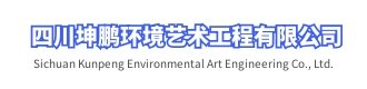 四川坤鹏环境艺术工程有限公司